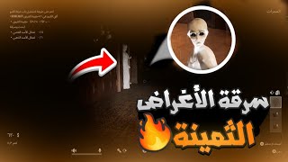 سرقة الأغراض الثمينه بالتخفي.! بدون علم الجنية..