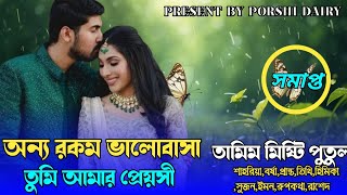 অন্য রকম ভালোবাসা তুমি আমার প্রেয়সী Romantic love story:সমাপ্ত
voice :Tamim&Misti&Putul