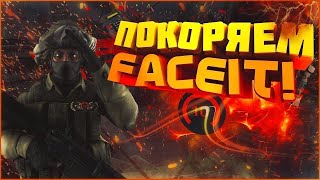 ПОКОРЯЕМ 6LVL FACEIT В ПРЯМОМ ЭФИРЕ LIVE ТРАНСЛЯЦИИ