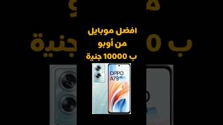 افضل موبايل ب10000جنيه#موبايل #smartphone #opporeno #oppo #oppoa795g #oppoa #oppomobile #oppophone