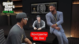 Прохождение ВИП контракта Dr. Dre в ГТА 5 Онлайн