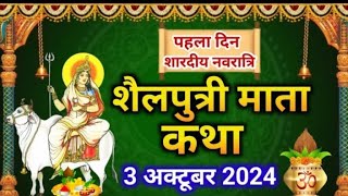 Navratri day 1 | Maa Shailputri ki Katha | शारदीय नवरात्रि के पहले दिन शैलपुत्री माता की कथा #maa