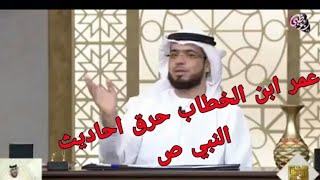 عمر ابن الصهاك يحرق أحاديث النبي محمد (ﷺ)