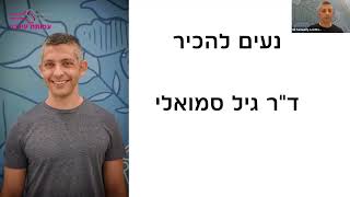 השקת סדנת הום אקטיב - עם ד"ר גיל סמואלי