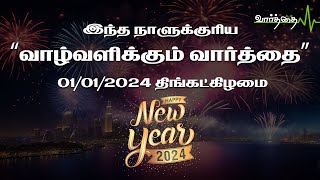 இன்றைய நாளுக்கான "வாழ்வளிக்கும் வார்த்தை" | திங்கட்கிழமை | 01/01/2024