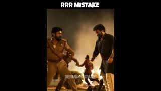 4 Big Mistake In RRR Movie P08 #shorts #mistakes