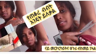 ናይ መርኮርካዕትና ፀጉሪ ከመይ ገርና ንኣልዮ/  ንሰዶ/