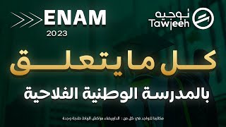 كل مايتعلق بالمدرسة الوطنية للفلاحة ENAM 2023