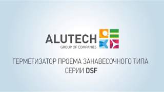 Герметизатор проема Alutech DSF. Защита от поломки при неправильной парковке грузовика