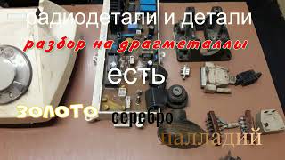 Радиодетали и детали разбор на драгметаллы. Есть Золото. Серебро и Палладий.