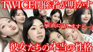 TWICEの日本関係者が遂に明かした､サナたちメンバーの本当の性格とは