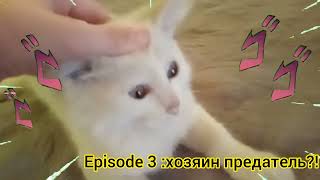 Episode 3:хозяин предатель?!"повторка на JOJO