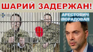 Медведчук отработал - Шарий задержан! | Арестович обещает открыть границы для мужчин