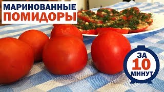 Нереальная ВКУСНЯТИНА за 10 МИНУТ/Готовим, когда нет времени/Маринованные ПОМИДОРЫ готовим дома