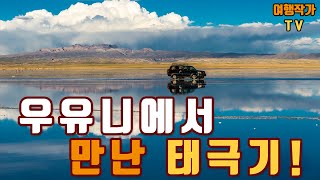 우유니 소금 사막에서 만난 태극기