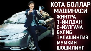 КОТА БОЛЛАР МАШИНАСИ ЖИНТРА 1-ЙИЛДАН 6-ЙИЛГАЧА БУЛИБ ТУЛАШИНГИЗ МУМКИН ШОШИЛИНГ...