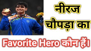 नीरज चौपड़ा का Favorite Hero कौन हैं। #JeetSahis #ArvindArora #DailyFacts #TrendingFacts #A2SirFacts