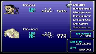 Final Fantasy 6 - Четвертый День Прохождения