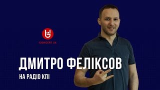 Дмитро Феліксов з Concert.ua на Радіо КПІ