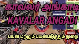 POLICE CANTEEN  காவலர் அங்காடி ஆப் ஐ பயன்படுத்தும் முறைகள்( how to use kavalar angadi app in tamil)