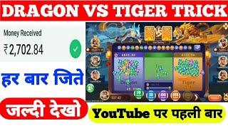 Dragon vs tiger winning tricks ।। dragon tiger winning tricks ।। dragon vs tiger winning tricks