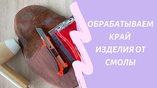 КАК ОБРАБОТАТЬ КРАЙ ОТ СМОЛЫ. КАК УБРАТЬ СМОЛУ