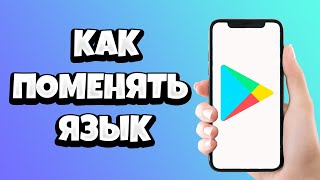 Как в Плей Маркете поменять язык