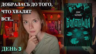 Познакомилась с хитом? | Марафон ужасающего чтения | День 3