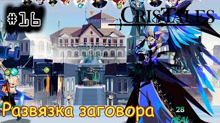 [episode #16] Cris Tales - Развязка заговора в Нева Талире [STEAM(RUS)] #cristales