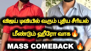 விஜய் டிவியில் வரும் புதிய சீரியல் 😱.. மீண்டும் ஹீரோ வாக 🔥..Mass Comeback 🔥