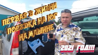 ПОЕЗДКА НА ЮГ 2021 г.