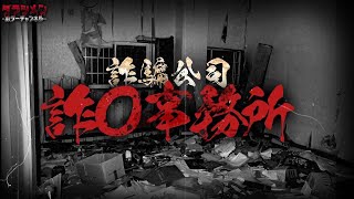 【心霊】魂が残る詐〇事務所//台湾心霊スポット