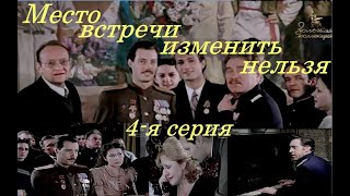 МУР Место встречи изменить нельзя1979, 4 я серия