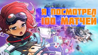 Я посмотрел 100 матчей APEX LEGENDS