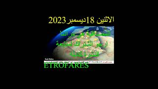 أحوال الطقس في الجزائر غدا الإثنين 18 ديسمبر 2023 أمطار غزيرة و ثلوج على 700 م 2