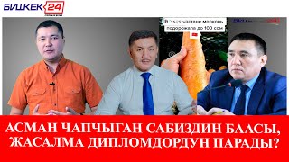 АСМАН ЧАПЧЫГАН САБИЗДИН БААСЫ, ЖАСАЛМА ДИПЛОМДОРДУН ПАРАДЫ?