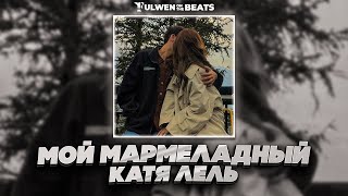 Катя Лель - Мой Мармеладный (Fulwen Remix)