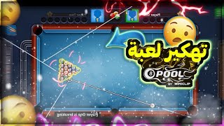 تهكير لعبة بلياردو 8ball pool اخر اصدار 2021🔥🤯 | بدون باند😯😱🤯 كل شي مفتووح😱