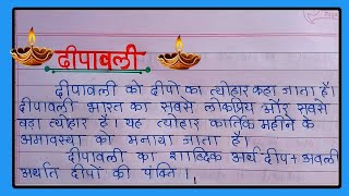 Deepawali par nibandh | दीपावली पर निबंध | Diwali par nibandh | Diwali essay in hindi