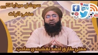 سوشل میڈیا کے منفی اثرات خطیب مفتی طارق احمد نقشبندی