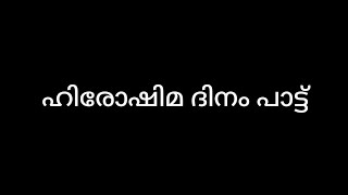 Hiroshima day song hiroshima day song malayalam hiroshima nagasaki