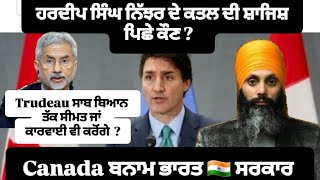 ਹਰਦੀਪ ਸਿੰਘ ਨਿੱਝਰ ਦੇ ਕਤਲ ਪਿਛੇ ਭਾਰਤ ਸਰਕਾਰ ? Canada ਬਨਾਮ India । Trudeau ਜੀ ਸਿਰਫ਼ ਬਿਆਨ ਜਾਂ ਕਾਰਵਾਈ ਵੀ ਹੋਉ