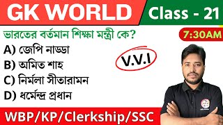 🔴GK World - 21 | জিকে ক্লাস | For WBP/KP/Railway/SSC/PSC Exam | GK Class 2024 | The Way of Solution