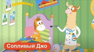 Сопливый Джо| ПониМашка | 12 серия