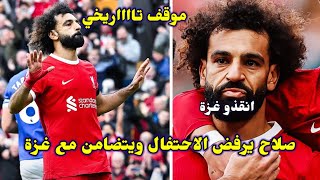 لقطه تاريخيه: محمد صلاح يتضامن مع فلسـ.ـطين بعد تسجيله هدفين امام ايفرتون🔥