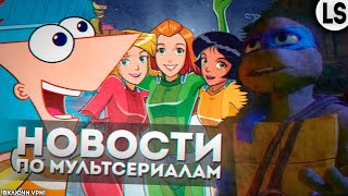 НОВОСТИ ПО МУЛЬТСЕРИАЛАМ И НЕ ТОЛЬКО | МУЛЬТ НОВОСТИ (Тотали Спайс, Финес и Ферб, кунг-фу панда 4).