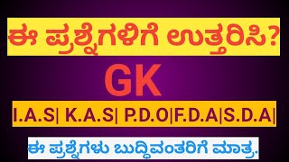 ಸಾಮಾನ್ಯ ಜ್ಞಾನರಸಪ್ರಶ್ನೆ!ಈಪ್ರಶ್ನೆಗಳಿಗೆ ಉತ್ತರಿಸಿ|general knowledge Quiz for students!kannadaquiz guide!