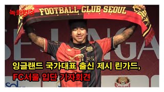 [녹화방송] ‘잉글랜드 국가대표 출신’ 제시 린가드, FC서울 입단 기자회견