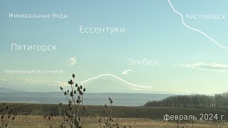 Ессентуки | Пятигорск | Кисловодск | Эльбрус | Минеральные Воды