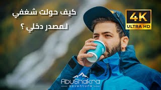 My PAssion into my Job 4K كيف حولت شغفي لعملي